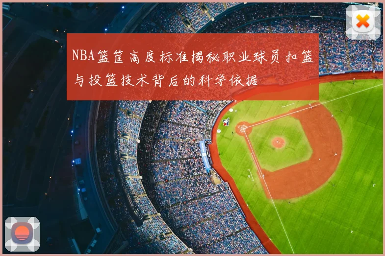 NBA篮筐高度标准揭秘职业球员扣篮与投篮技术背后的科学依据